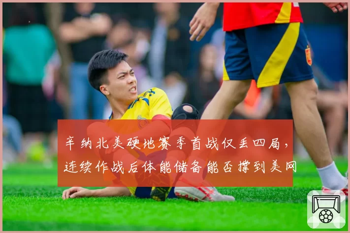 辛纳北美硬地赛季首战仅丢四局,连续作战后体能储备能否撑到美网?