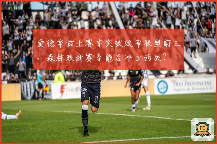 爱德华兹上赛季突破效率联盟前三，森林狼新赛季能否冲击西决？
