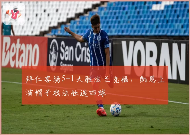 拜仁客场5-1大胜法兰克福，凯恩上演帽子戏法独造四球