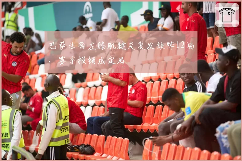 巴萨法蒂左膝肌腱炎复发缺阵12场,赛季报销成定局