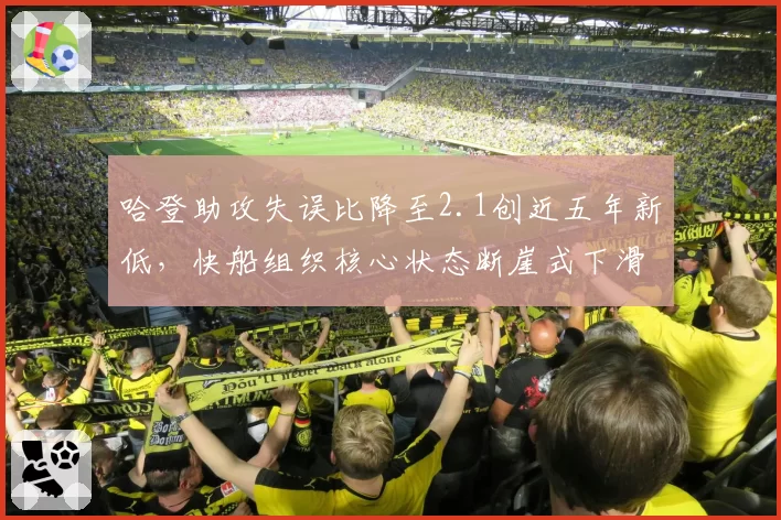 哈登助攻失误比降至2.1创近五年新低，快船组织核心状态断崖式下滑