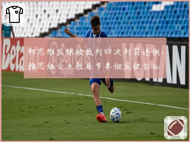 郑思维发球被裁判四次判罚违例,雅思组合决胜局节奏彻底被打乱