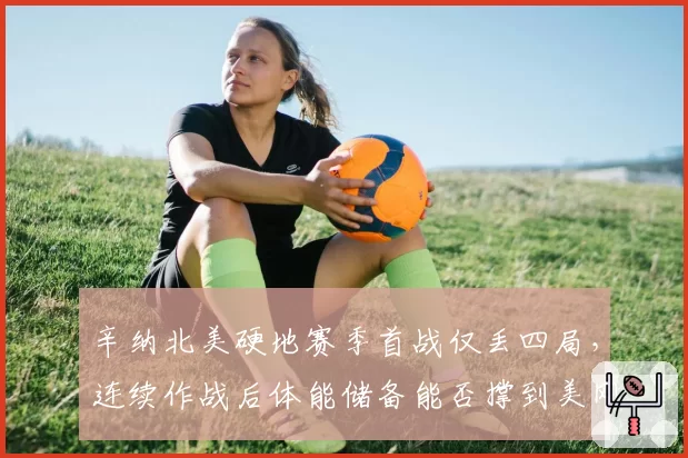 辛纳北美硬地赛季首战仅丢四局，连续作战后体能储备能否撑到美网？