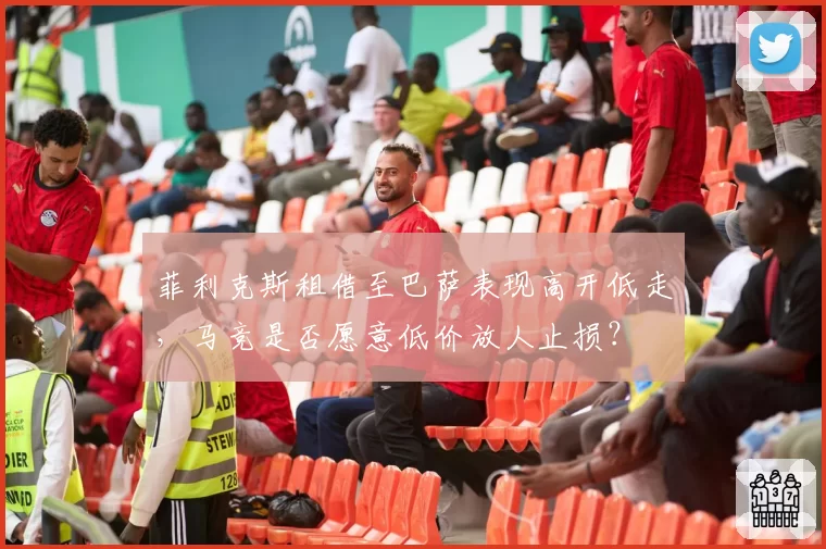 菲利克斯租借至巴萨表现高开低走，马竞是否愿意低价放人止损？