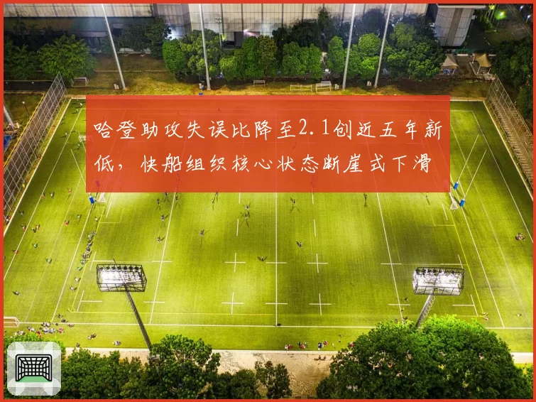 哈登助攻失误比降至2.1创近五年新低,快船组织核心状态断崖式下滑