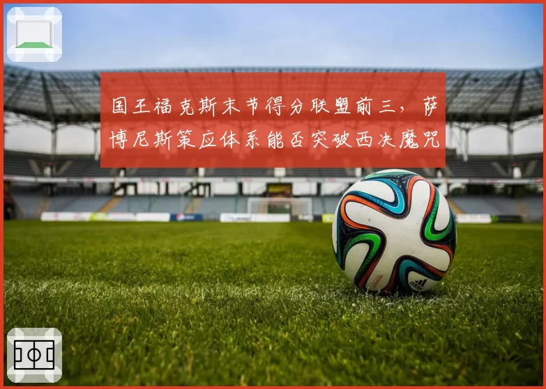 国王福克斯末节得分联盟前三,萨博尼斯策应体系能否突破西决魔咒?